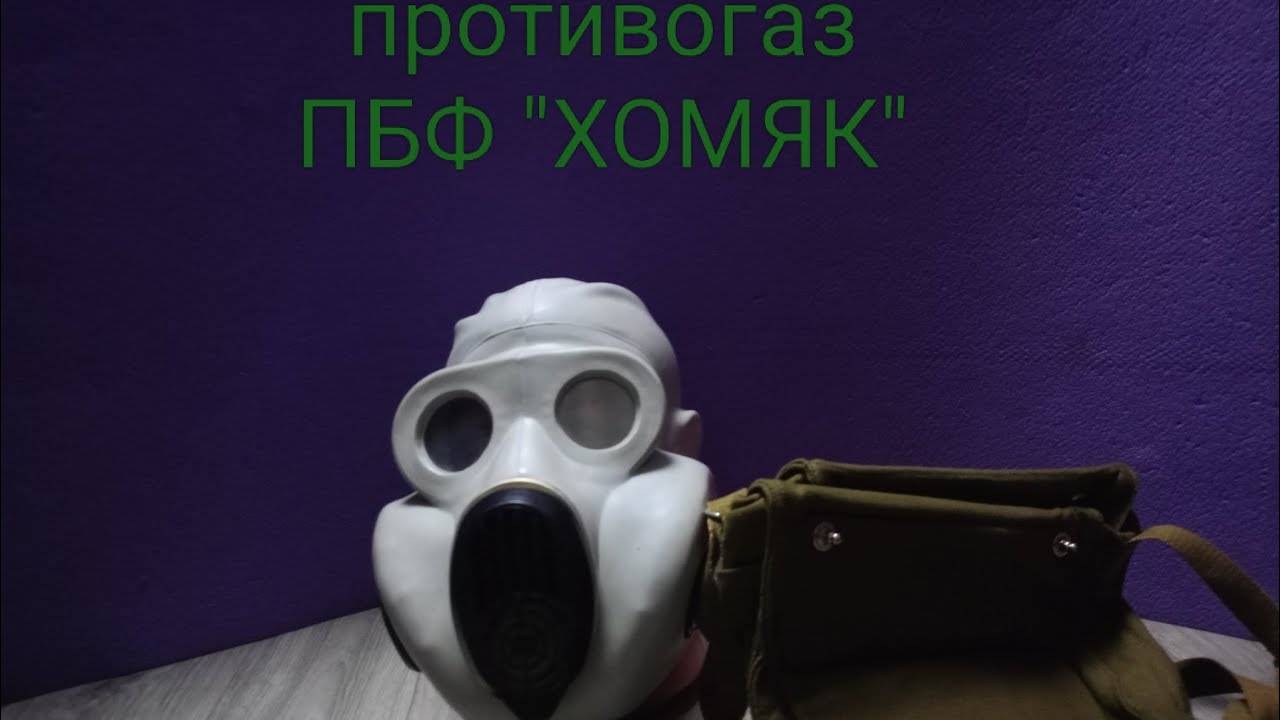 Обзор противогаза ПБФ 