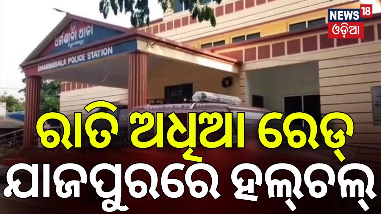 ରାତି ଅଧିଆ ରେଡ୍‌, ଯାଜପୁରରେ ହଲ୍‌ଚଲ୍‌ ! Jajpur Dharamshala Raid |Cuttack Crime Branch |Cyber Fraud Case