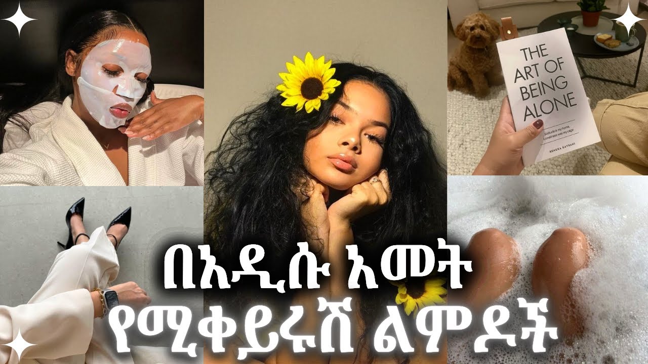 በ 2018🌻ማድረግ ያሉብሽ አንቺን የሚለውጡ ልምዶች