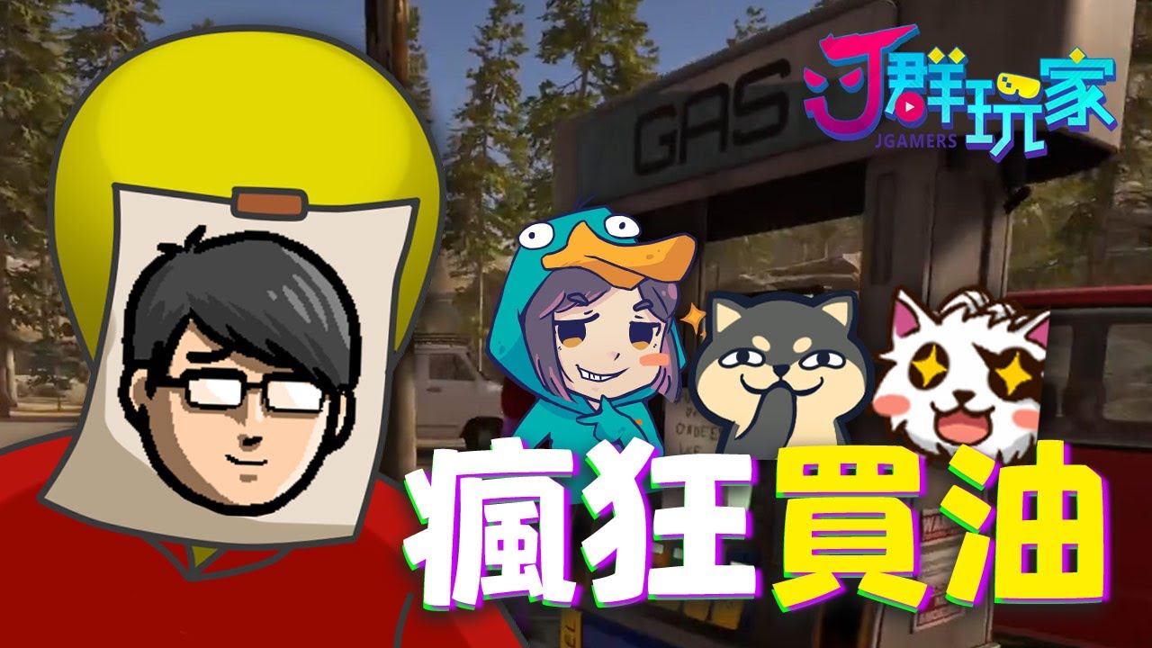 【Ｊ群玩家】瘋狂買油！ | Roadside Research | GodJJ、獅子丸、丁義、大楷