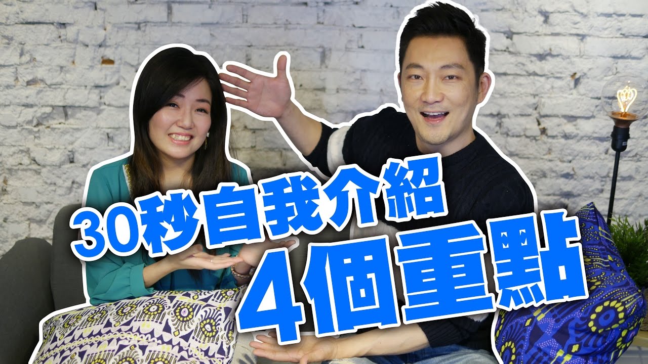 我是崴爺│職場東西軍-老闆請選我！30秒自我介紹的4個重點