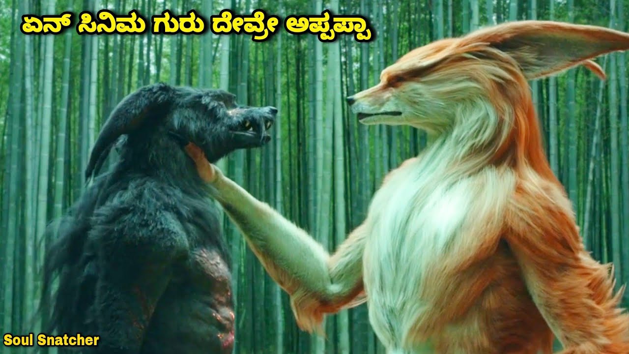 ಏನ್ ಚೈನೀಸ್ ಸಿನಿಮ ಗುರು ದೇವ್ರೇ dubbed kannada movie story explained review #fantasy #explained #movie