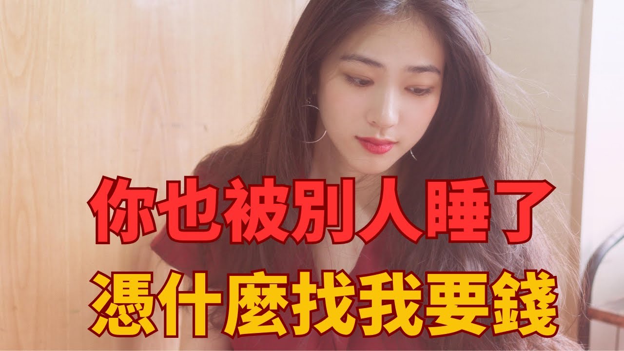 憑什麼找我要錢，當我傻麼？