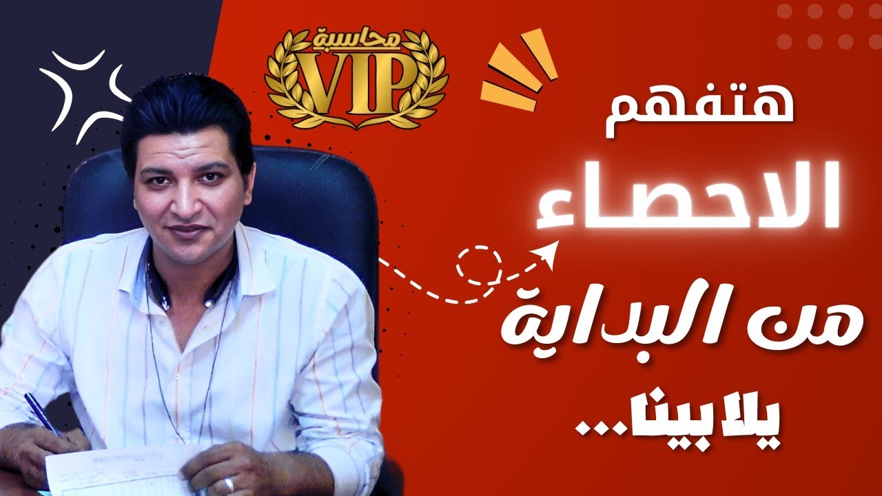 افضل واسهل شرح احصاء - الوسط الحسابي /الوسيط / المنوال / الانحراف المعياري / معامل الاختلاف المعياري