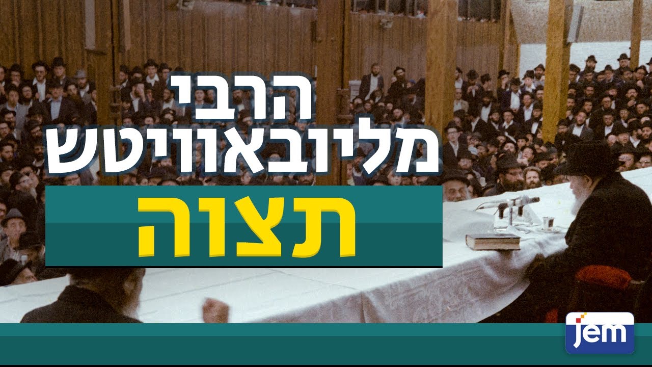 הרבי מליובאוויטש | פרשת תצוה • מה שרש