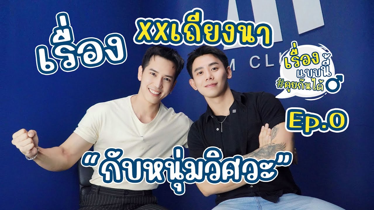 ประสบการณ์ XX ที่เถียงนากับหนุ่มวิศวะ !! | เรื่องแบบนี้คุยกันได้ EP.0 | M Matters