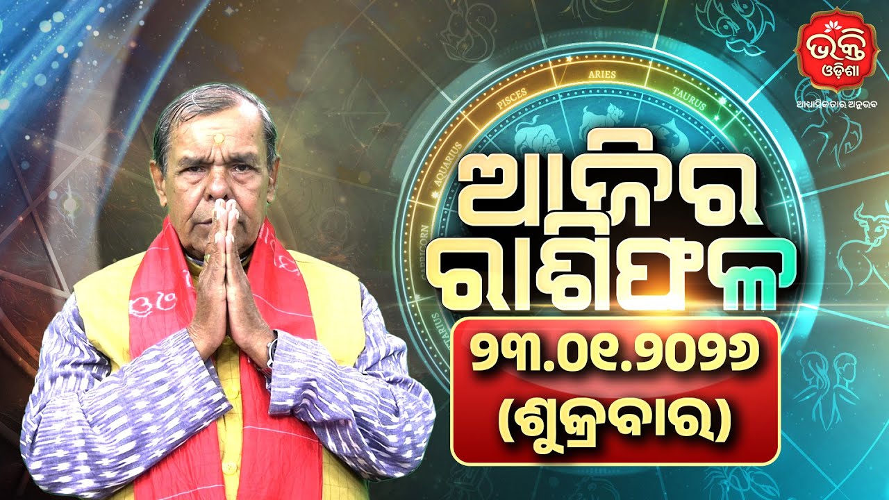 Ajira Rasifala | 23.01.2026 | Astrologer Harishankar Mishra || Todays Horoscope || Bhakti Odisha