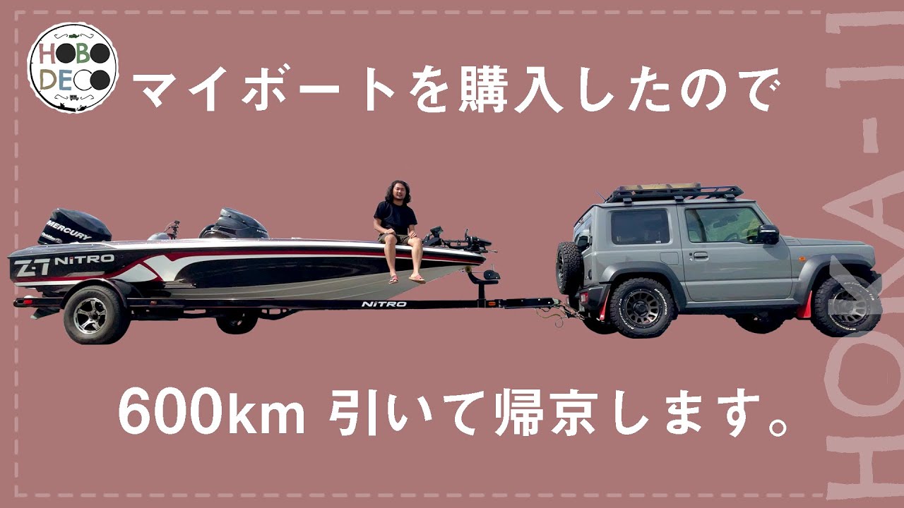 【バス釣り】ジムニー×ナイトロのヒヤヒヤドライブで本当に帰れるか…！【帰京】HOKA-11