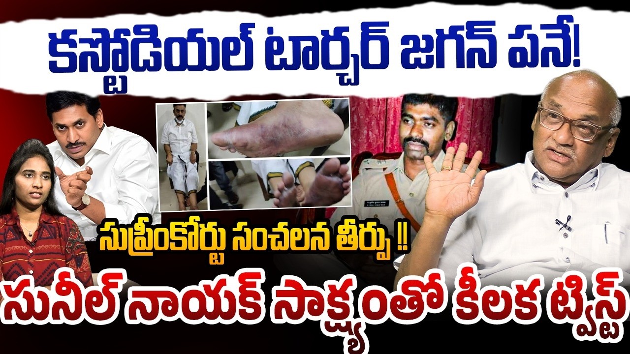 కస్టోడియల్ టార్చర్ జగన్ పనే ! | Sr Journalist Durgakumar on Raghurama Krishnam Raju Case | YS Jagan