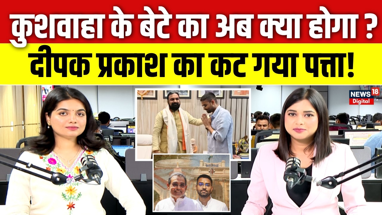 Bihar MLC Chunav 2026 : Upendra Kushwaha के बेटे का अब क्या होगा ? ! | Deepak Prakash | RLM | NDA