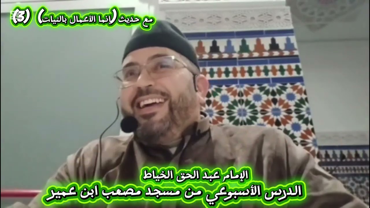 مع حديث إنما الأعمال بالنيات (٣)