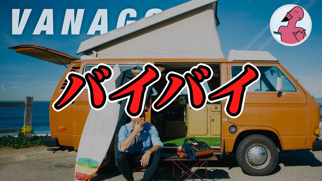【別れ】さよならVANAGON（ヴァナゴン）今まで本当にありがとう。