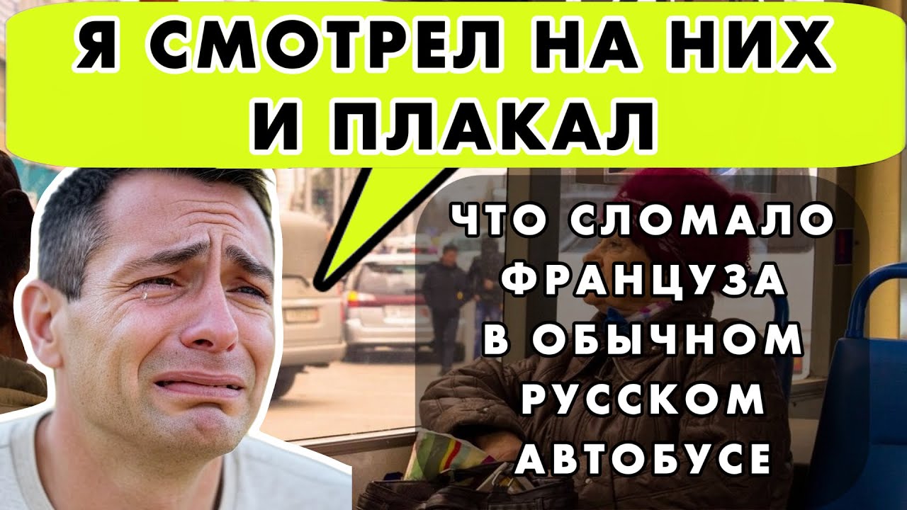 КАК ФРАНЦУЗ В РУССКОМ АВТОБУСЕ УВИДЕЛ 