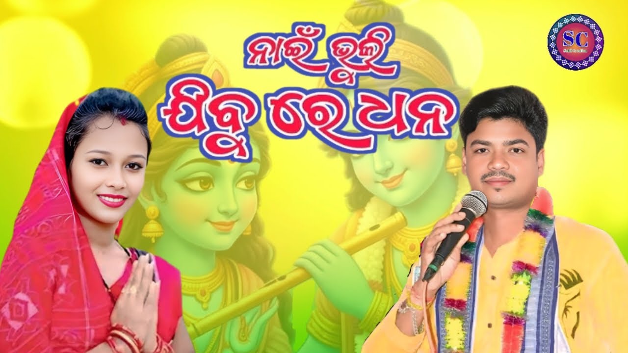 ନାଇଁ ଭୁଲି ଯିବୁ ରେ ଧନ//Nai bhuli jibure dhana,swapnarani joshi, ruturaj bhoi, #sahilcreation
