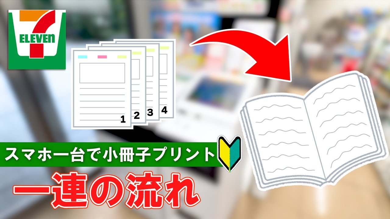 【セブンイレブン】文書から小冊子を作る方法