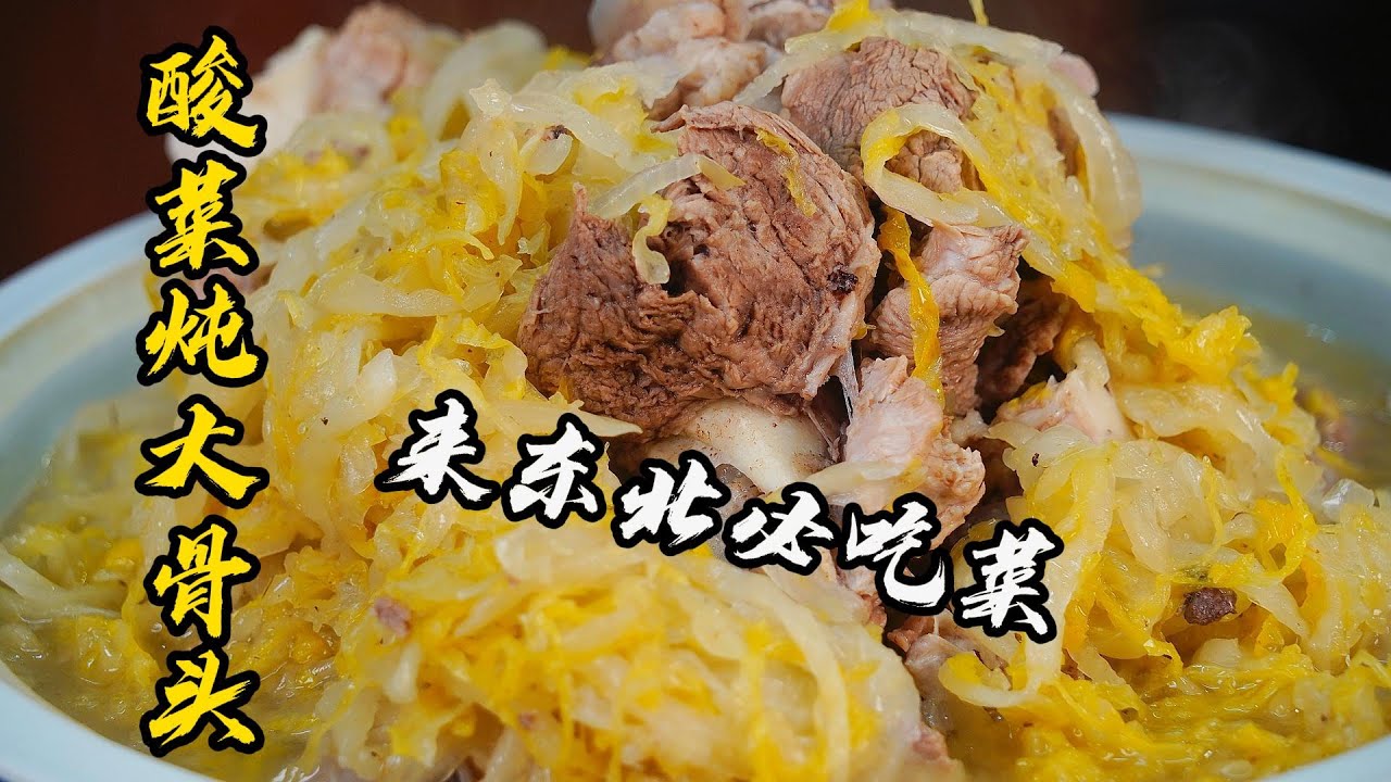 【酸菜燉大骨頭】大骨棒這樣處理一點不腥，燉出的酸菜湯又香又白，酸香解膩一吃就上頭！| 老隱記