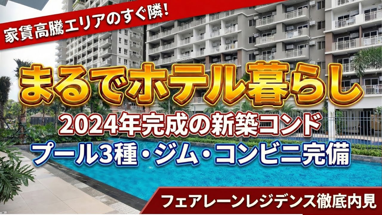 【フィリピン不動産】BGCまで5分の好立地！橋ができて利便性が激変した2024年完成「フェアレーンレジデンス」を徹底解説【DMCI Homes】
