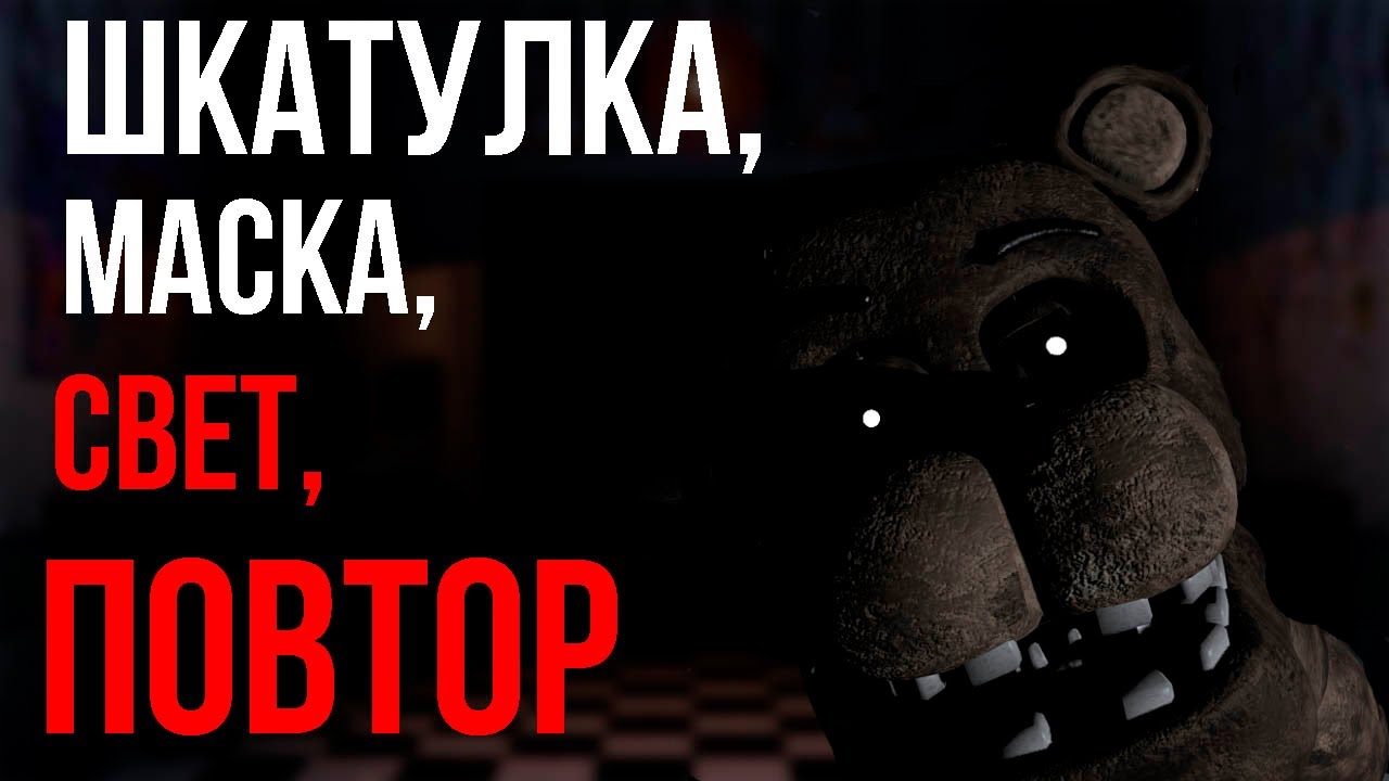 ШКАТУЛКИ И МАСКА | Five Nights at Freddy's 2 обзор