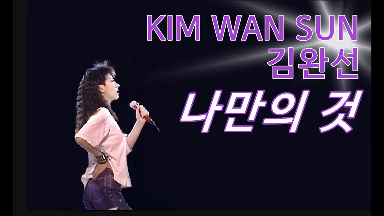 김완선 KIMWANSUN - 나만의 것 1990