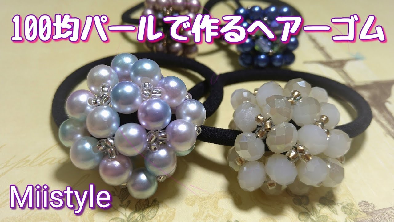 【簡単ビーズステッチ/ヘアーゴム】100均パールで作るヘアーゴム　No.26 Designed Oct 2020  Miistyle