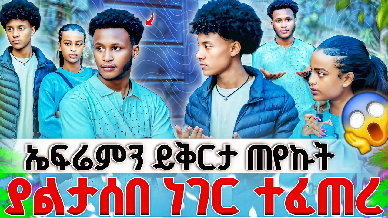 ኤፍሬምን ይቅርታ ጠየኩት ያልታሰበ ነገር ተፈጠረ😱❤️