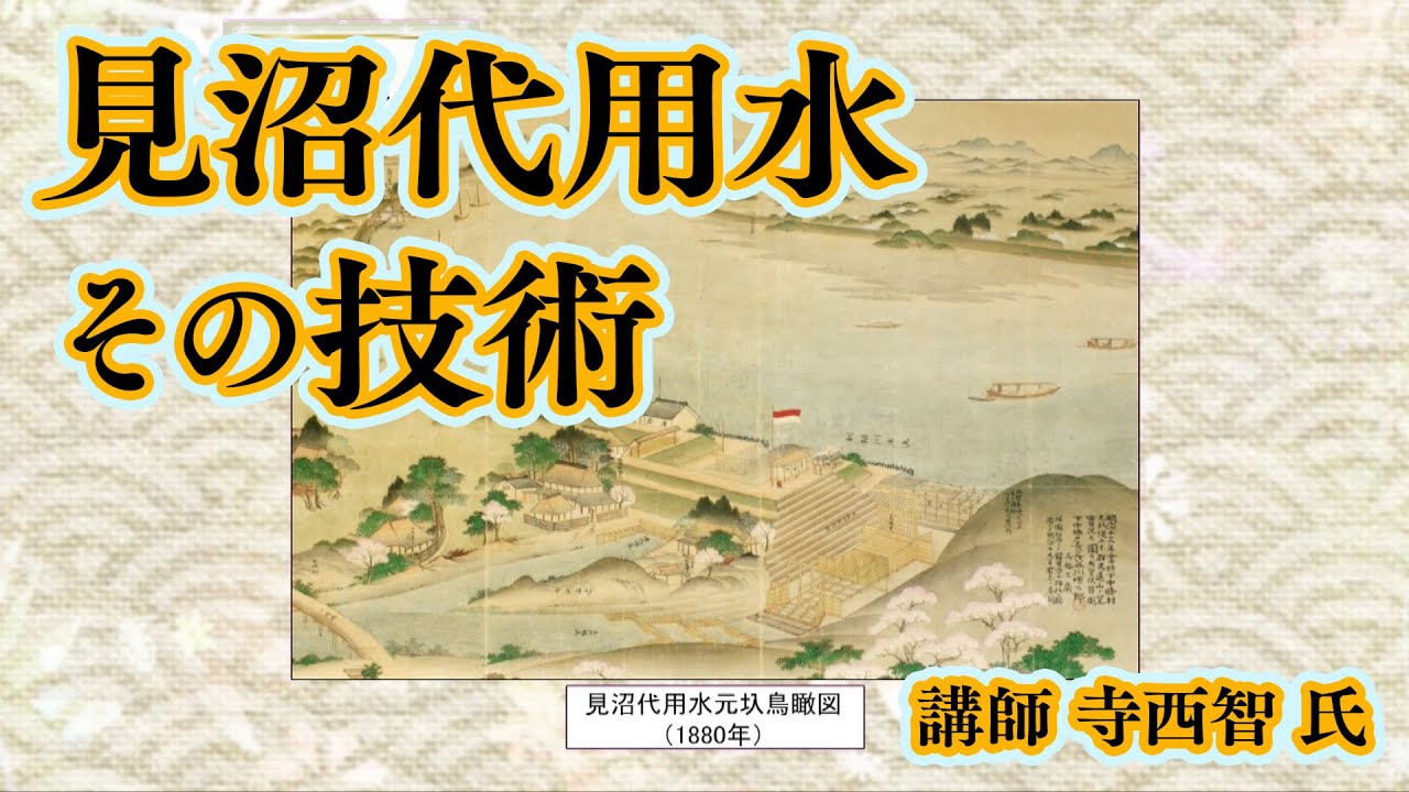 講師 寺西智 氏「埼玉初の【世界かんがい施設遺産】 見沼代用水 その技術」