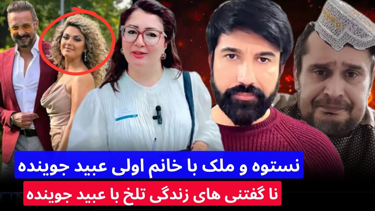 نستوه نادری و ملک هارون با خانم اولی عبید جویندا و حقایق زندگی تلخ با عبید جوینده را افشأ کرد