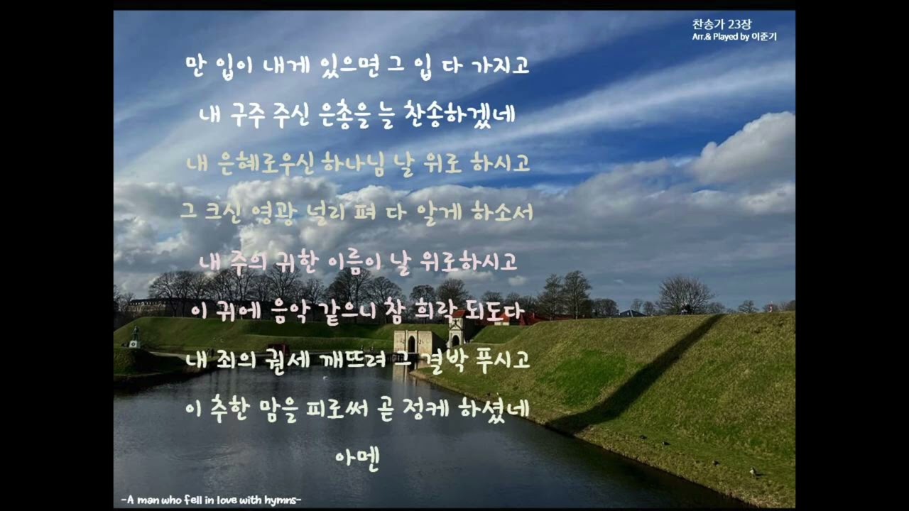 (찬.미.사) 찬송가 23장 만 입이 내게 있으면