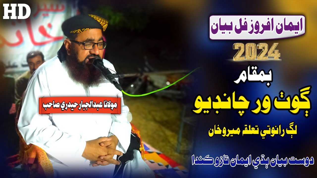 Molana Abdul Jabbar Hyderi Sahab New Full Bayan (2024) Goth War Chandio (Musilm Channel)