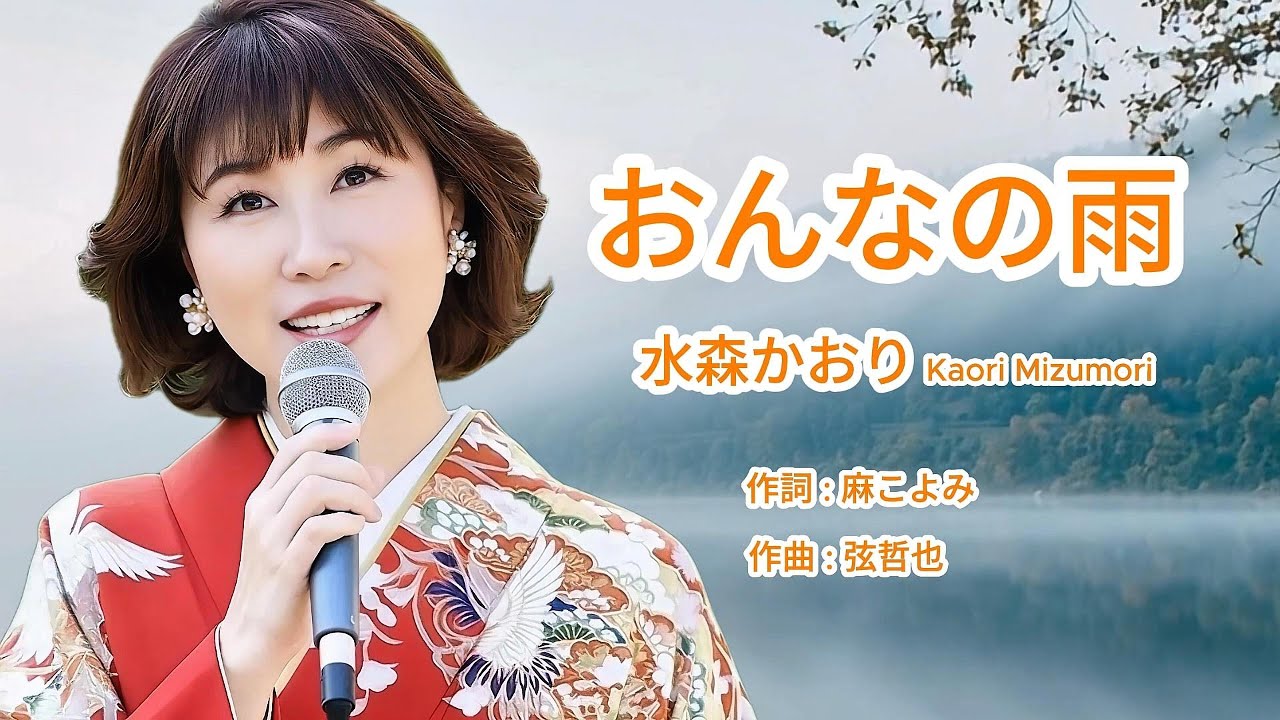 おんなの雨 - Kaori Mizumori 水森かおり