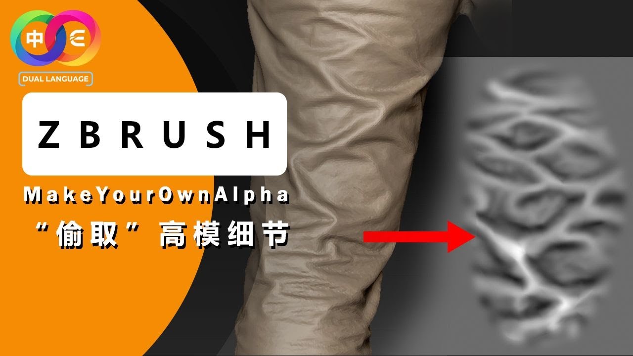 Zbrush-“偷取”高模细节，制作你的专属 Alpha!