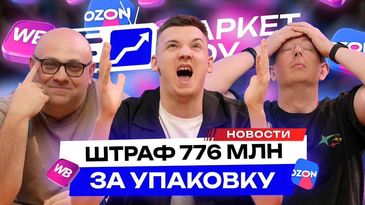 WB МЕНЯЕТ ПРАВИЛА: штрафы за упаковку, промокоды и реклама чужих карточек за ваши деньги! Новости WB