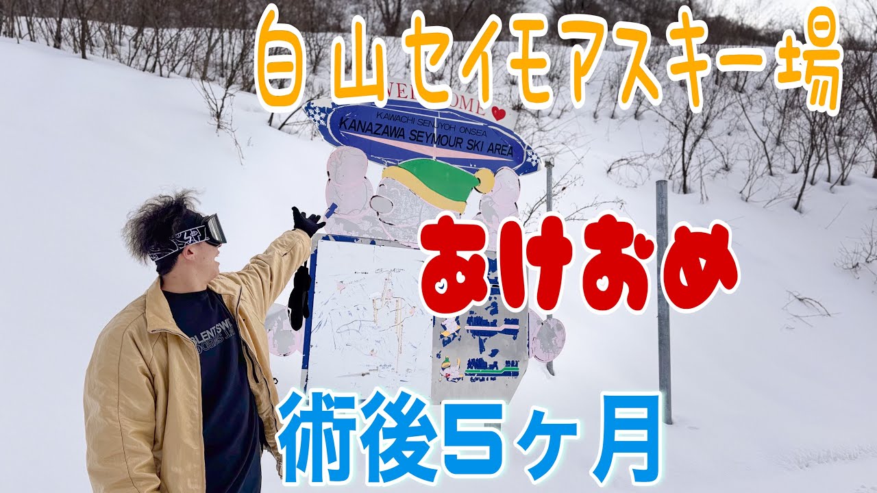 ホームの白山セイモアスキー場滑って来た&術後5ヶ月の滑り⛄️#スノーボード #スノボ #グラトリ #芝トレ