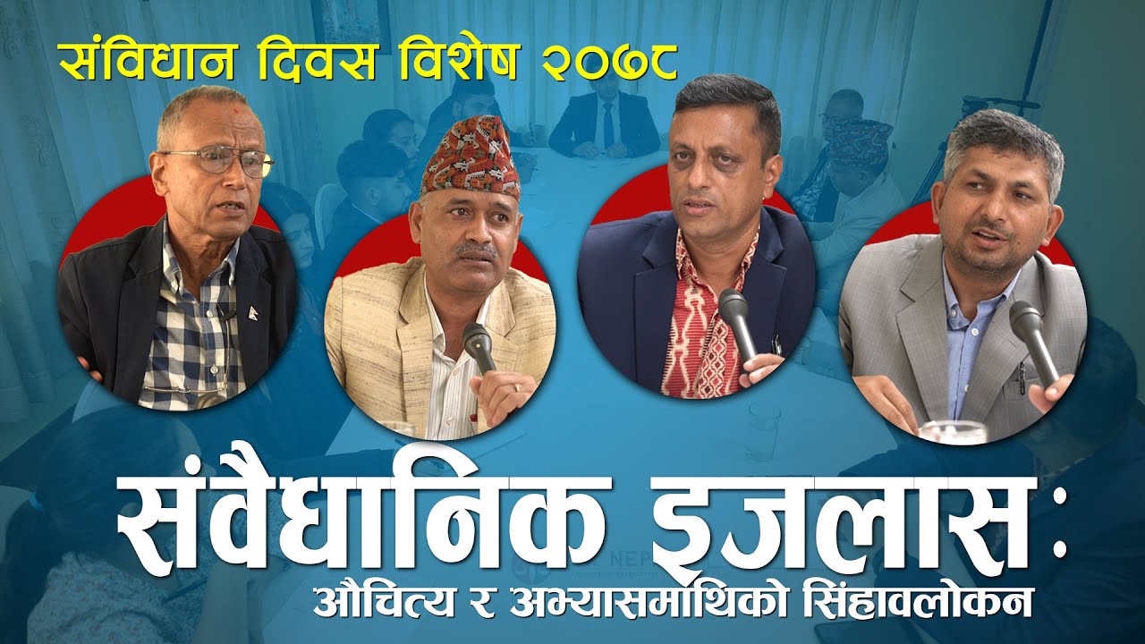 न्यायाधीशहरुले न्याय बिराएपछि... । CONSTITUTION DAY SPECIAL 2078