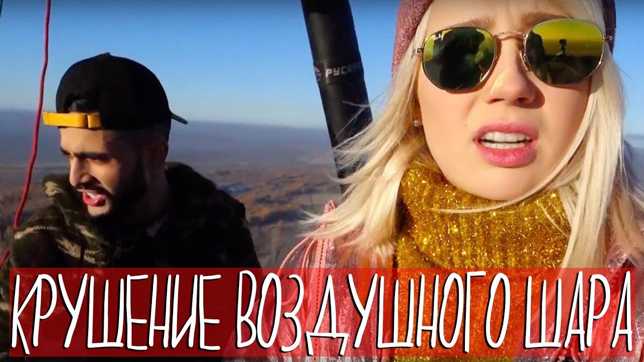 Меня похитил Гусейн / Срыв концерта / Крушение воздушного шара