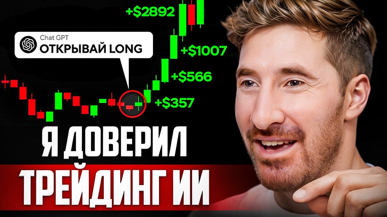ИИ может торговать В ПЛЮС за тебя! Как трейдеры используют нейросети в торговле