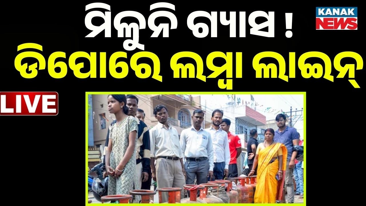 🔴Breaking News ଗ୍ୟାସ୍ ପାଇଁ ଲମ୍ବା ଲାଇନ୍ LPG Gas Crisis in India | LPG Cylinder Shortage | War Impact