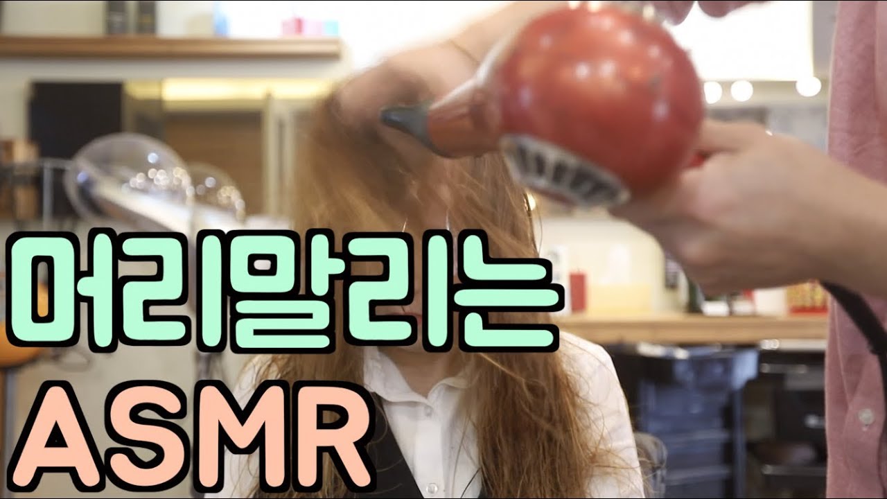 머리말리는 ASMR 입니다 [ 미용실 ASMR ]