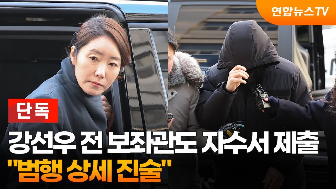 [단독] 강선우 전 보좌관도 자수서 제출…