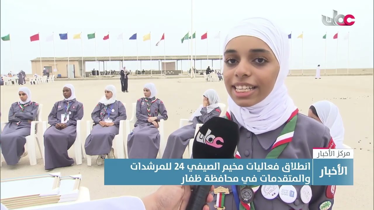 تقرير | انطلاق فعاليات مخيم الصيفي 24 للمرشدات والمتقدمات في محافظة ظفار.