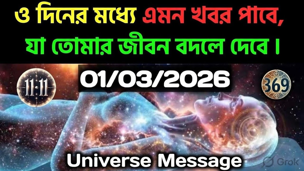 ০১ মার্চ মহাবিশ্ব বার্তা।৩ দিনের মধ্যে এমন খবর পাবে, যা তোমার জীবন বদলে দেবে....!#angel