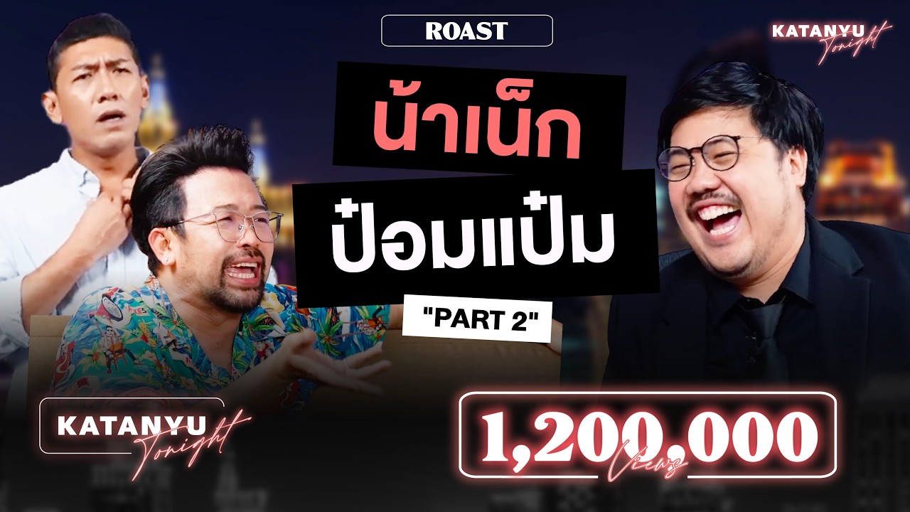 Katanyu Tonight l น้าเน็ก ROAST l PART 2 @NANAKE555