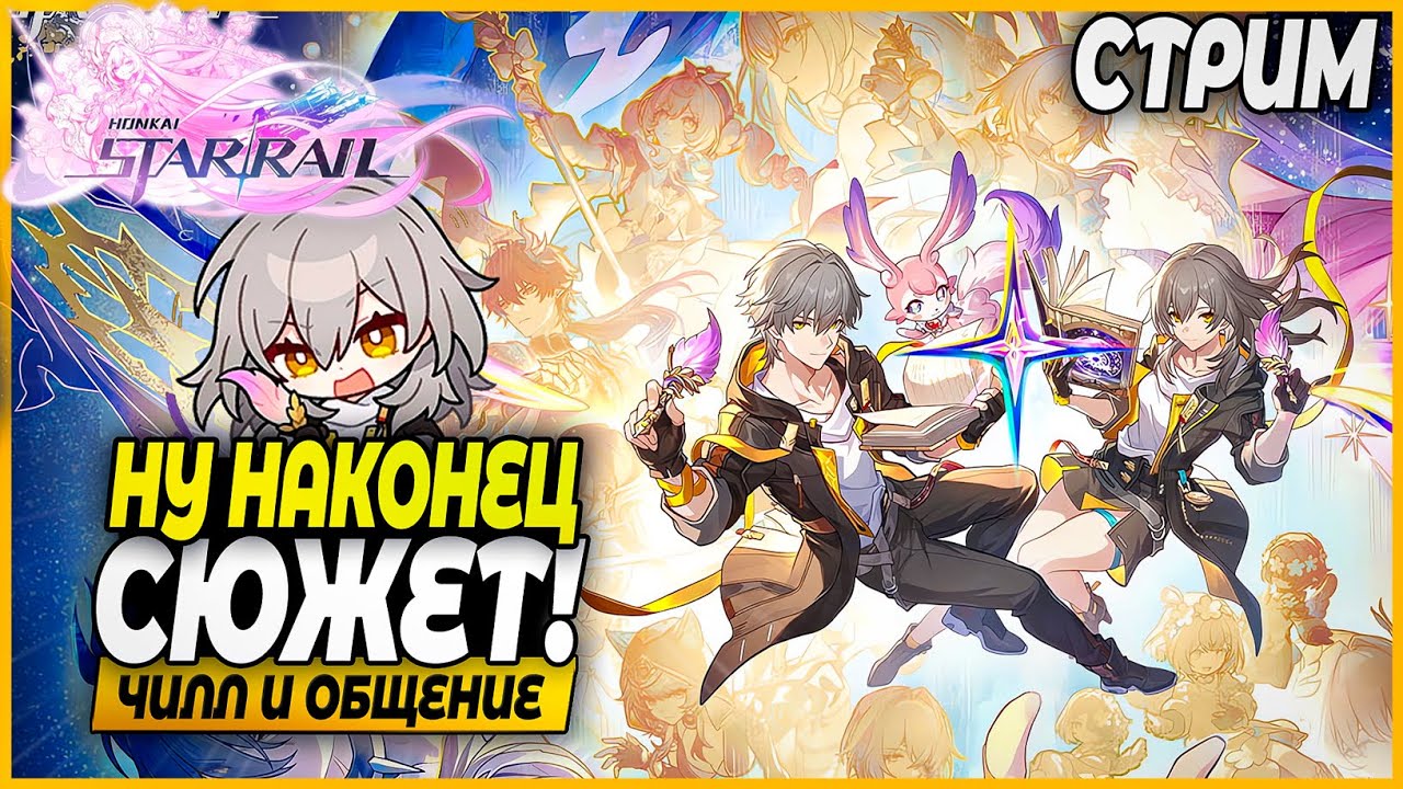 Фул Сюжет! Чилл и Общение - Honkai Star Rail 3.7