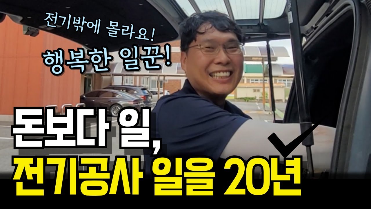 전기만 20년, 그게 제 인생입니다.