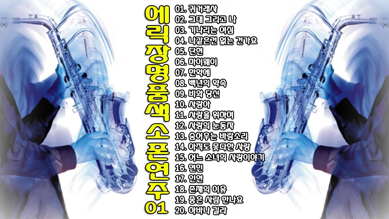 ◈ ◈ 에릭장 명품 색소폰 연주 -1- ◈ ◈