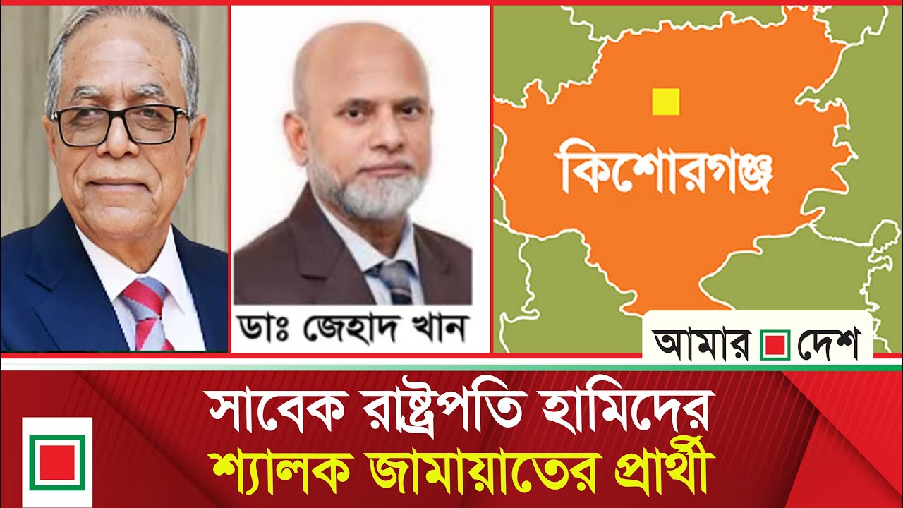 আ.লীগের পতনে পাল্টে গেছে হিসাব | Kishoreganj | Election | Amar Desh