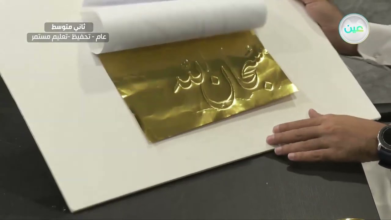 الضغط على المعدن  2 - التربية الفنية - ثاني متوسط