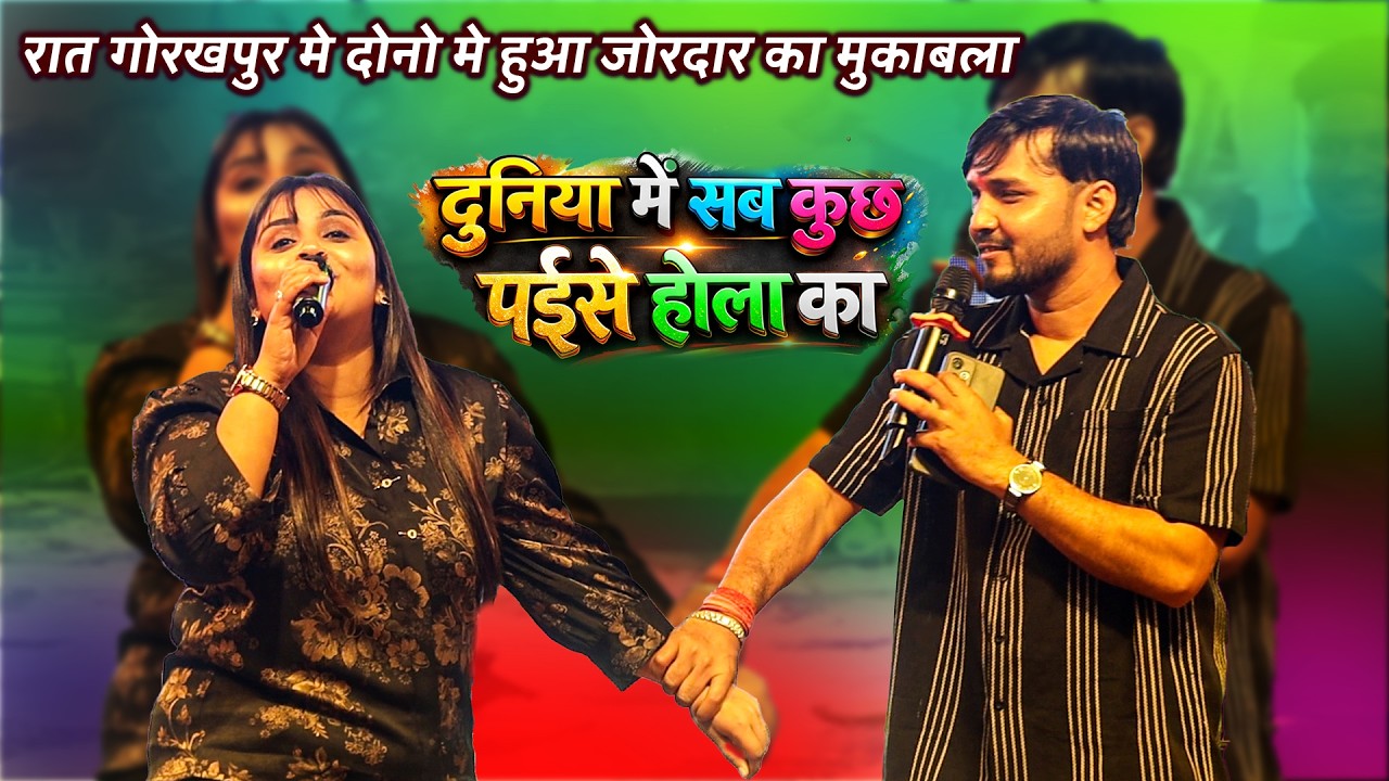 गोरखपुर में रात को Anupma Yadav और Dhananjay Sharma में जोरदार टक्कर Dunia Me Sab Kuch Paise Hola Ka