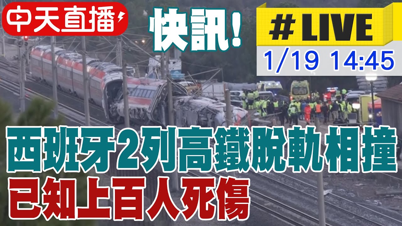 【中天直播#LIVE】快訊! 西班牙2列高鐵脫軌相撞 已知上百人死傷 20260119 @全球大視野Global_Vision
