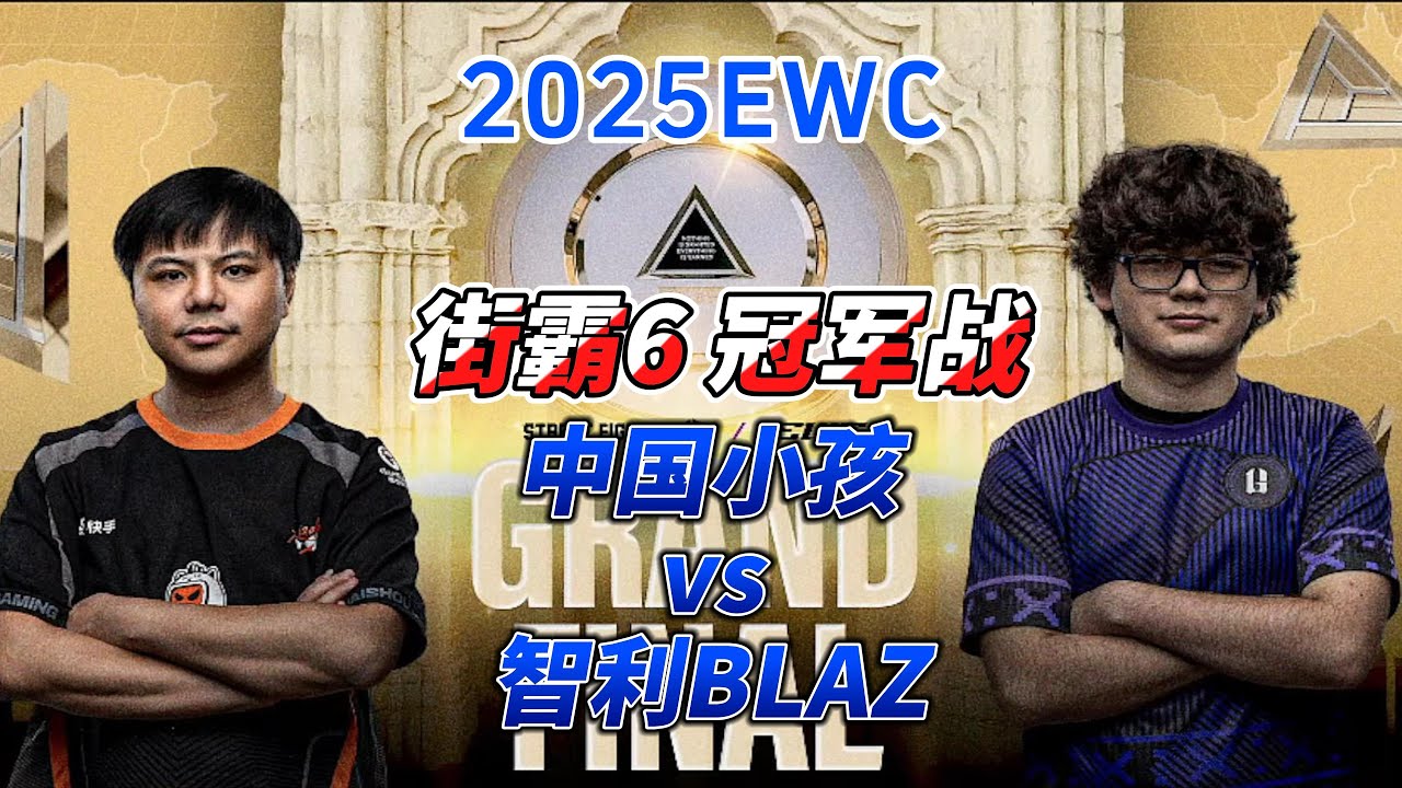 EWC2025街霸6总决赛：36岁中国小孩vs15岁智利天才BLAZ#ewc2025 #街霸6 #格斗游戏 #fgc #sf6